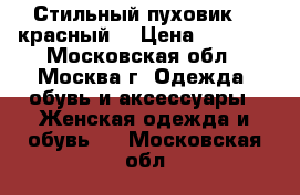 Стильный пуховик 42 красный  › Цена ­ 4 000 - Московская обл., Москва г. Одежда, обувь и аксессуары » Женская одежда и обувь   . Московская обл.